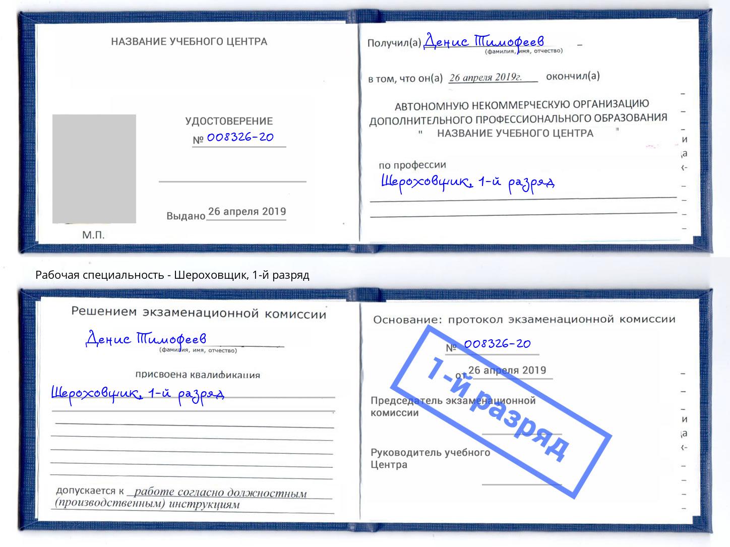 корочка 1-й разряд Шероховщик Кондопога
