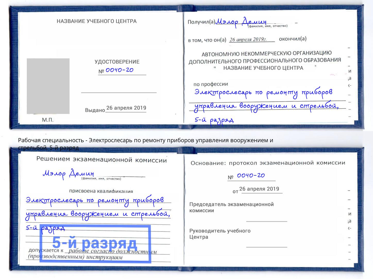 корочка 5-й разряд Электрослесарь по ремонту приборов управления вооружением и стрельбой Кондопога