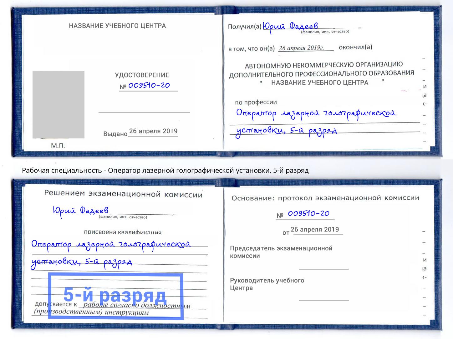 корочка 5-й разряд Оператор лазерной голографической установки Кондопога