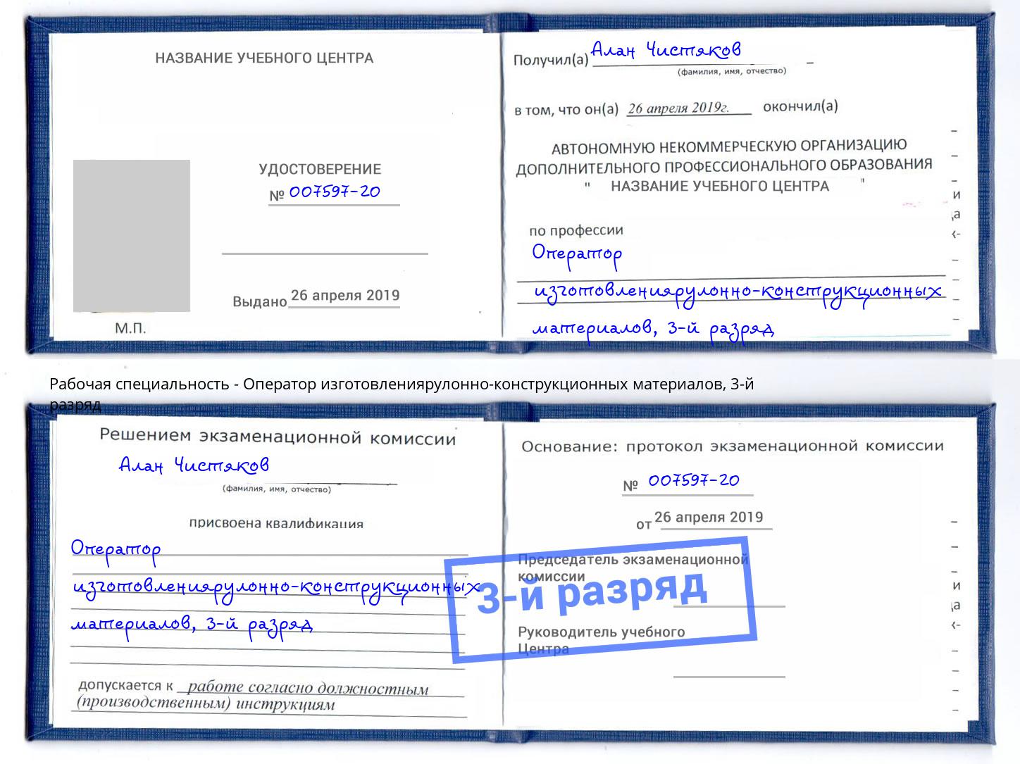 корочка 3-й разряд Оператор изготовлениярулонно-конструкционных материалов Кондопога