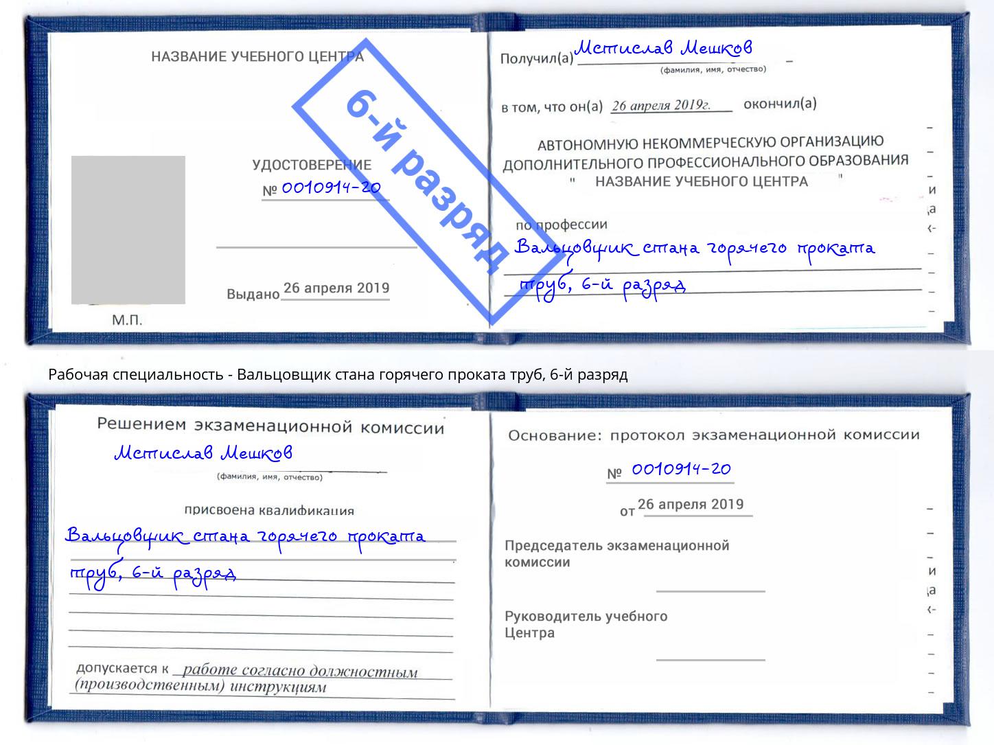 корочка 6-й разряд Вальцовщик стана горячего проката труб Кондопога