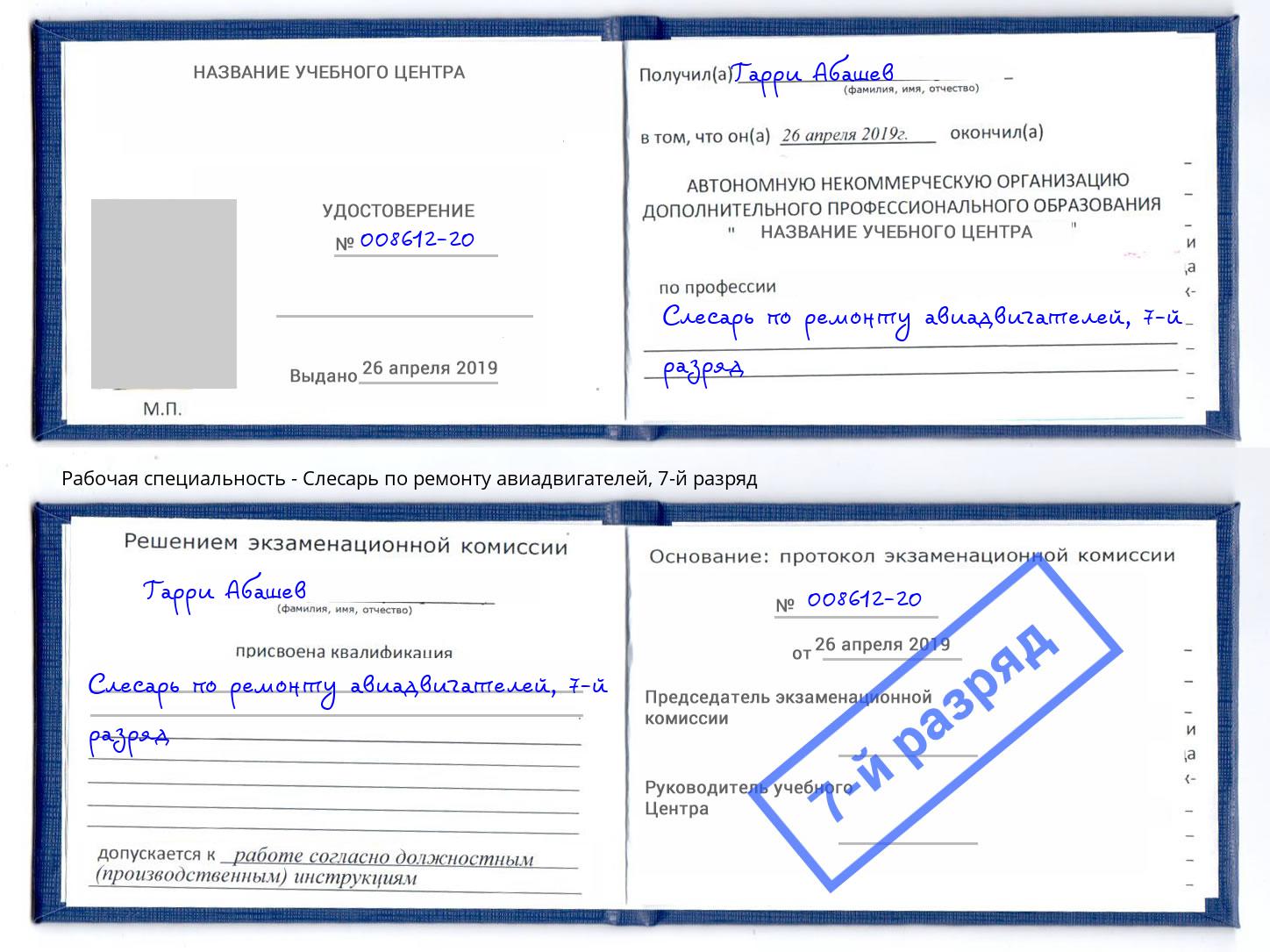 корочка 7-й разряд Слесарь по ремонту авиадвигателей Кондопога