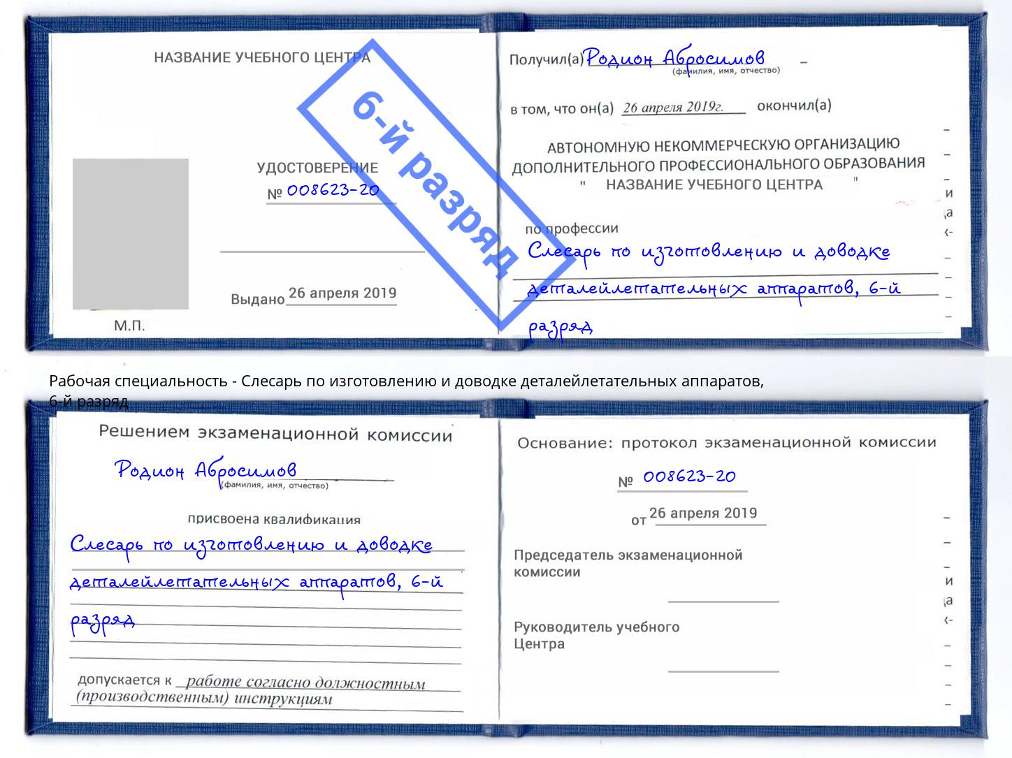 корочка 6-й разряд Слесарь по изготовлению и доводке деталейлетательных аппаратов Кондопога