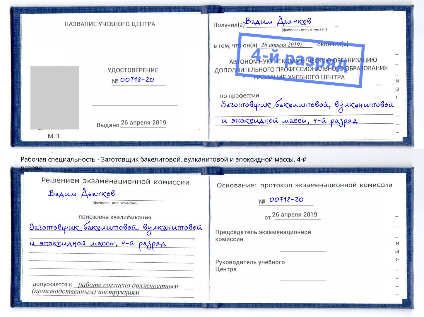 корочка 4-й разряд Заготовщик бакелитовой, вулканитовой и эпоксидной массы Кондопога