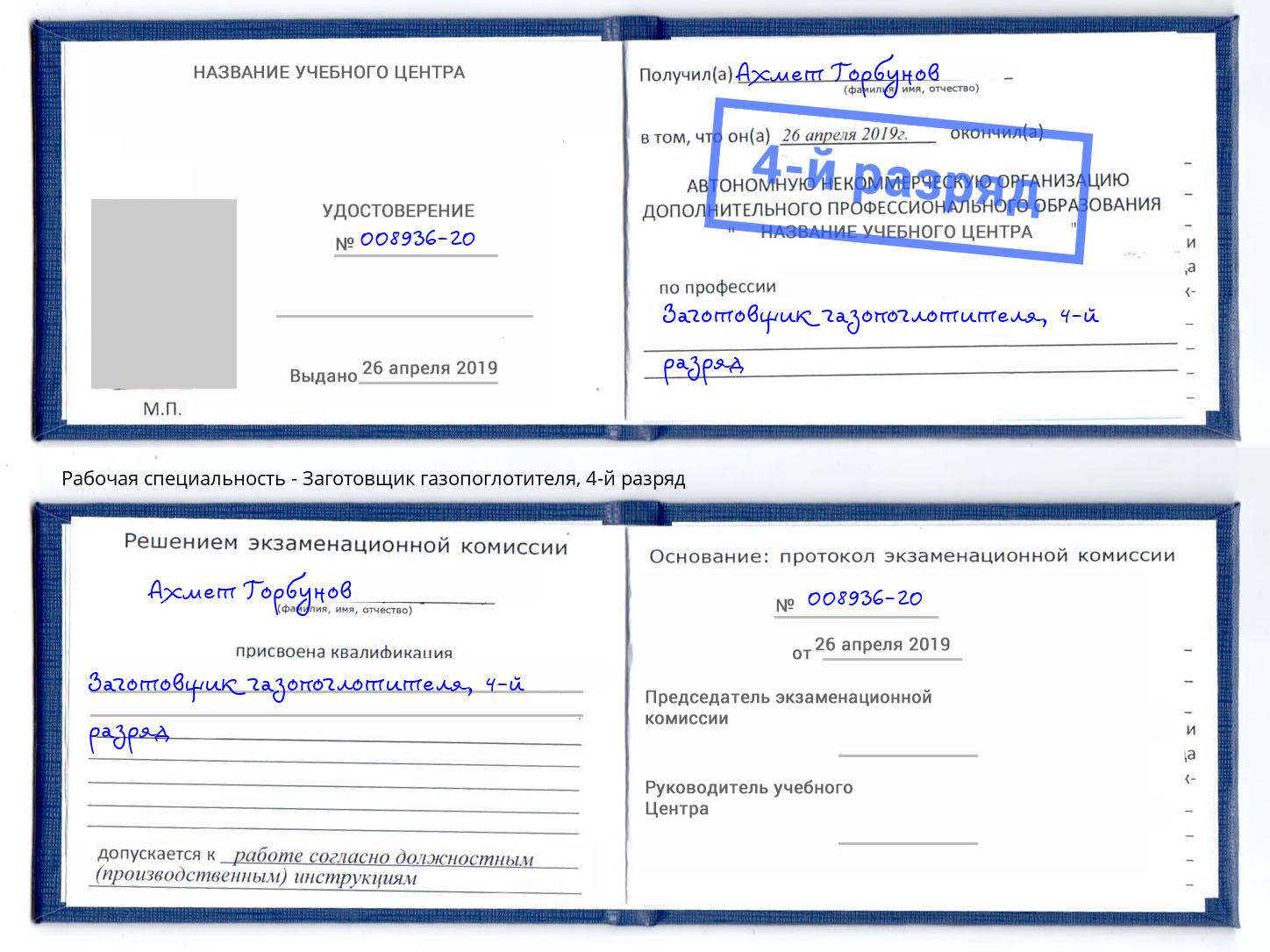 корочка 4-й разряд Заготовщик газопоглотителя Кондопога