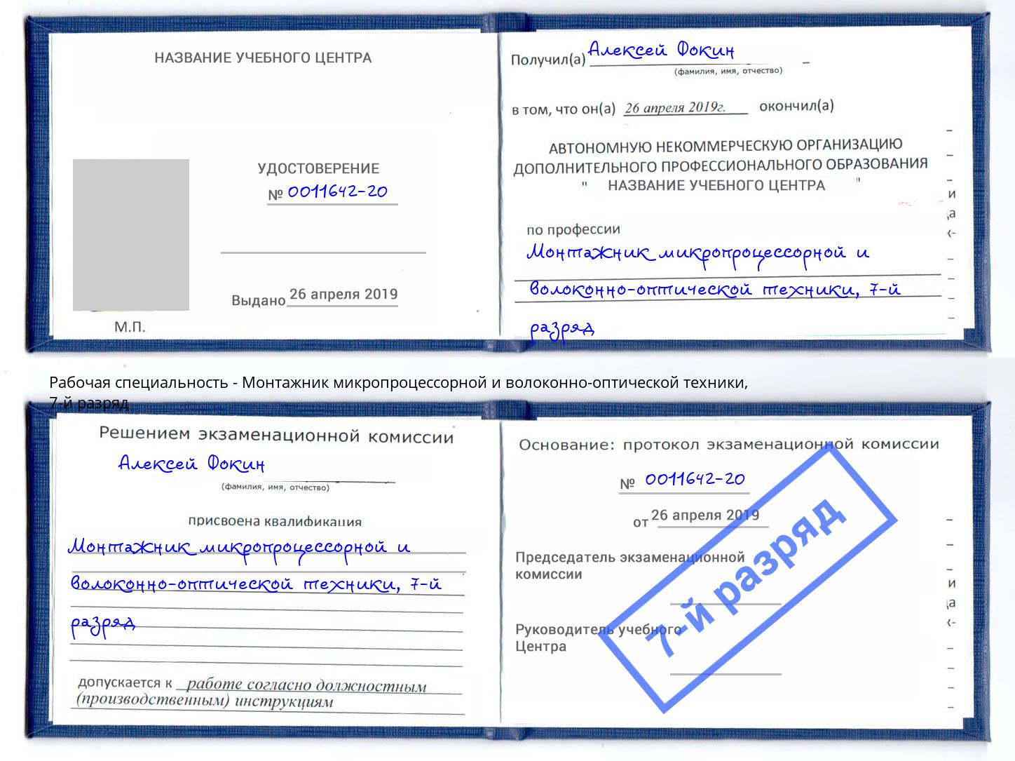 корочка 7-й разряд Монтажник микропроцессорной и волоконно-оптической техники Кондопога