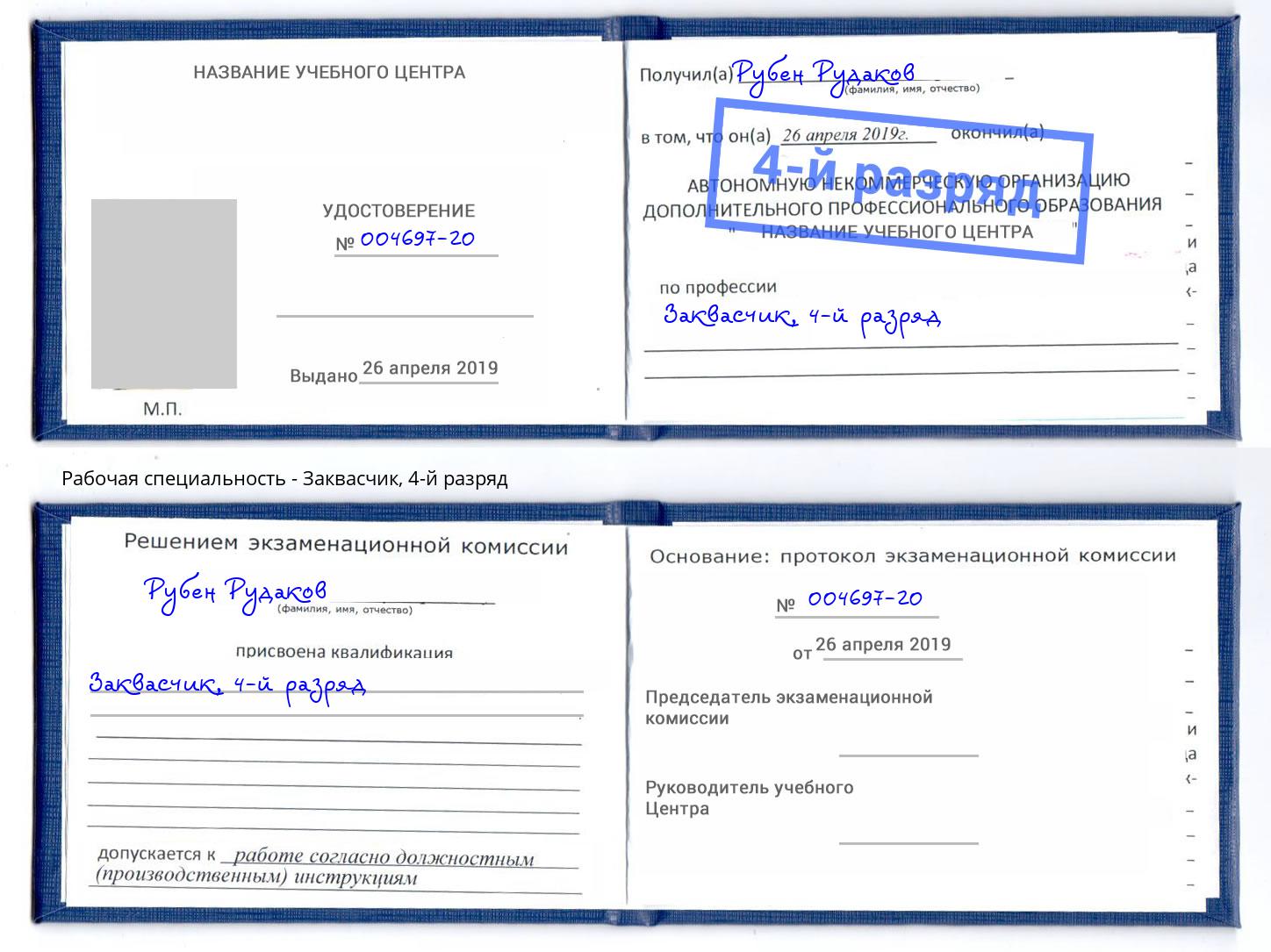 корочка 4-й разряд Заквасчик Кондопога
