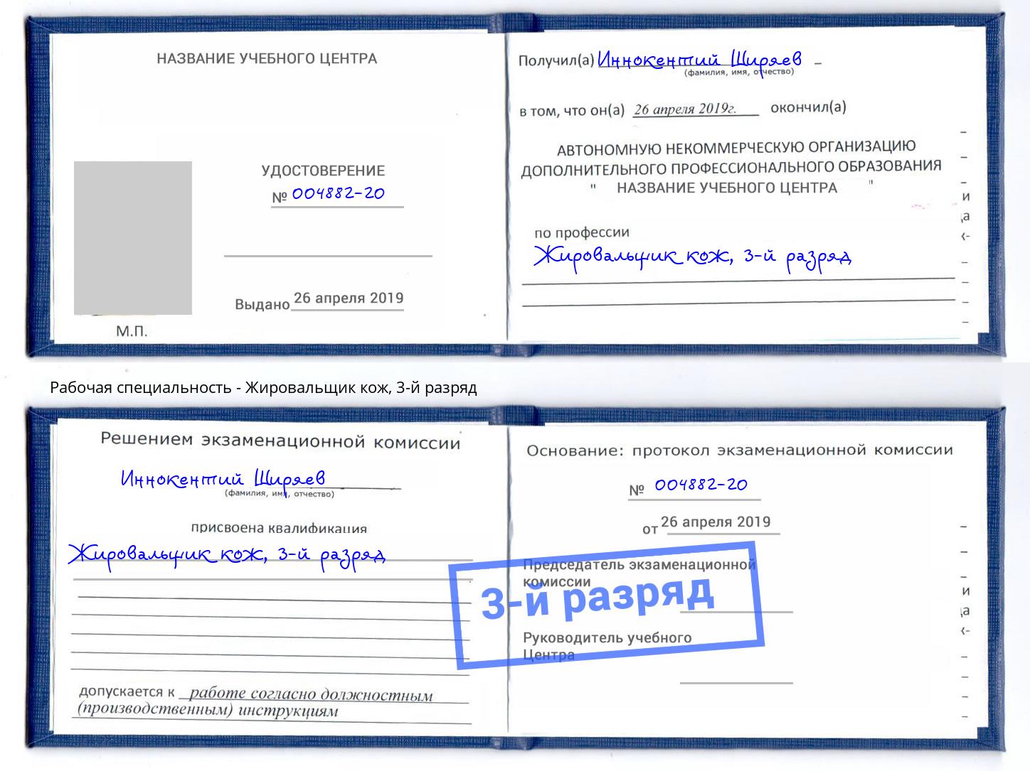 корочка 3-й разряд Жировальщик кож Кондопога