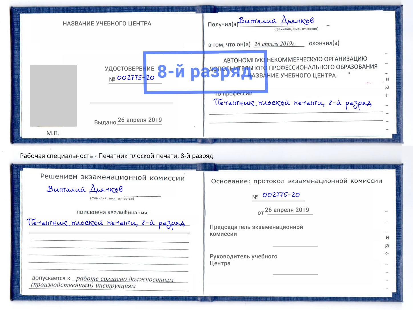 корочка 8-й разряд Печатник плоской печати Кондопога