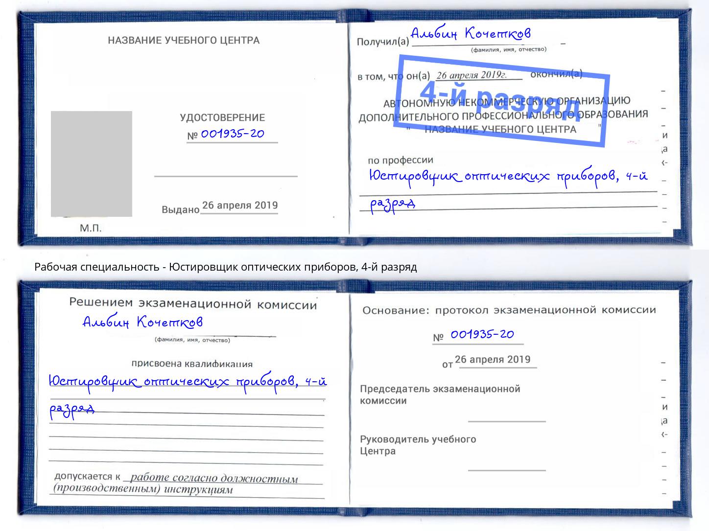 корочка 4-й разряд Юстировщик оптических приборов Кондопога