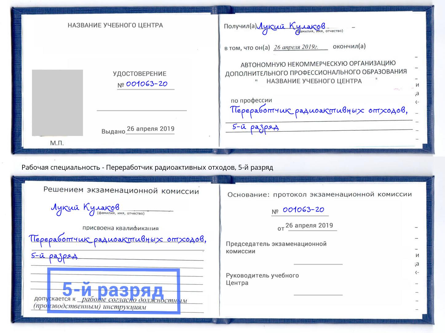 корочка 5-й разряд Переработчик радиоактивных отходов Кондопога