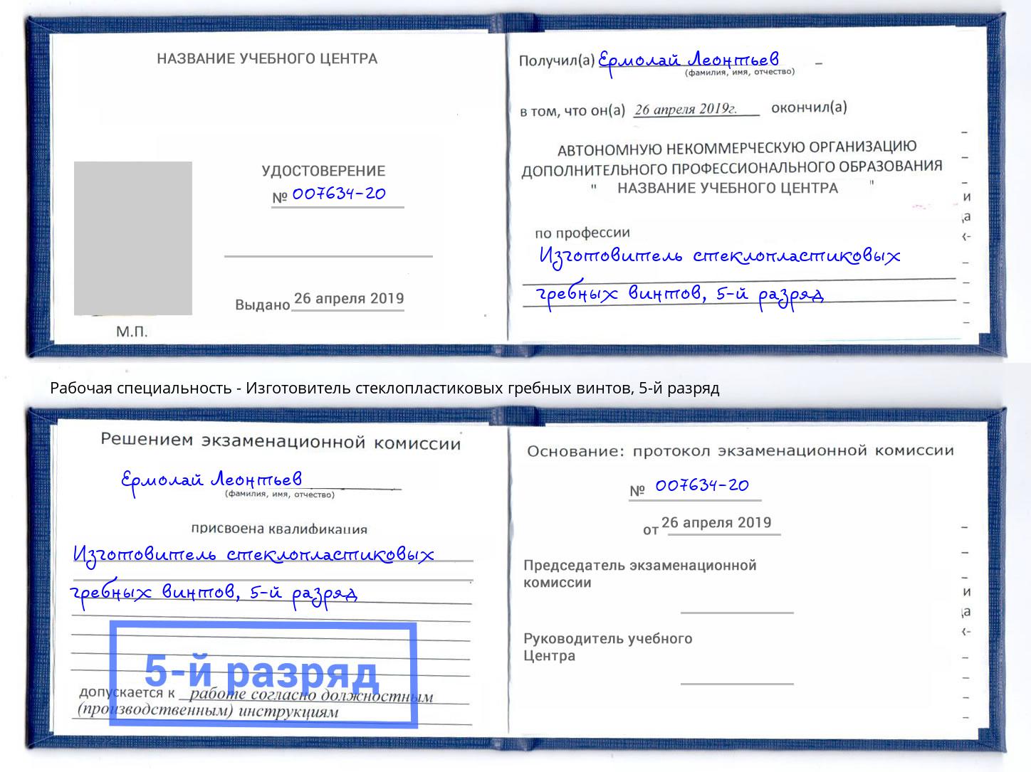 корочка 5-й разряд Изготовитель стеклопластиковых гребных винтов Кондопога