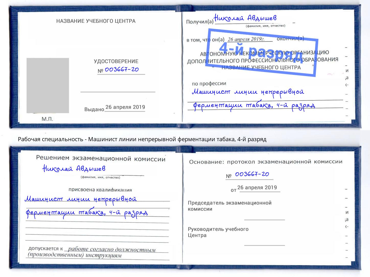 корочка 4-й разряд Машинист линии непрерывной ферментации табака Кондопога