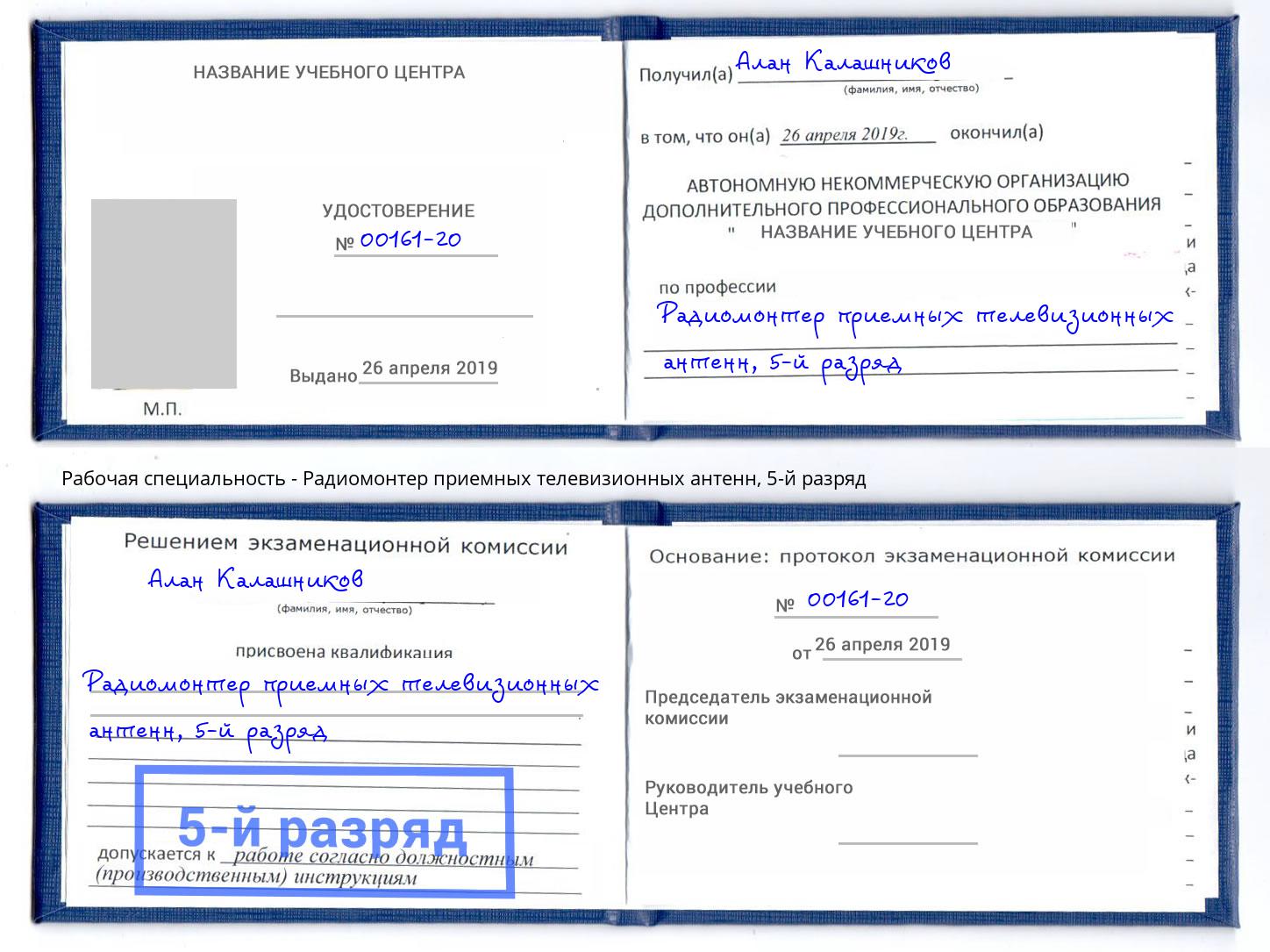 корочка 5-й разряд Радиомонтер приемных телевизионных антенн Кондопога