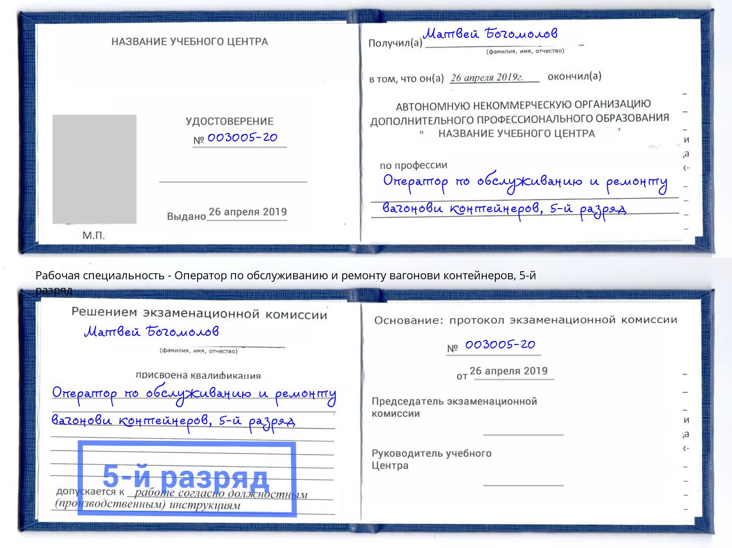 корочка 5-й разряд Оператор по обслуживанию и ремонту вагонови контейнеров Кондопога