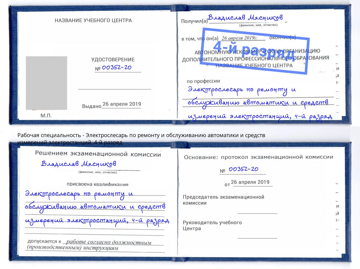 корочка 4-й разряд Электрослесарь по ремонту и обслуживанию автоматики и средств измерений электростанций Кондопога