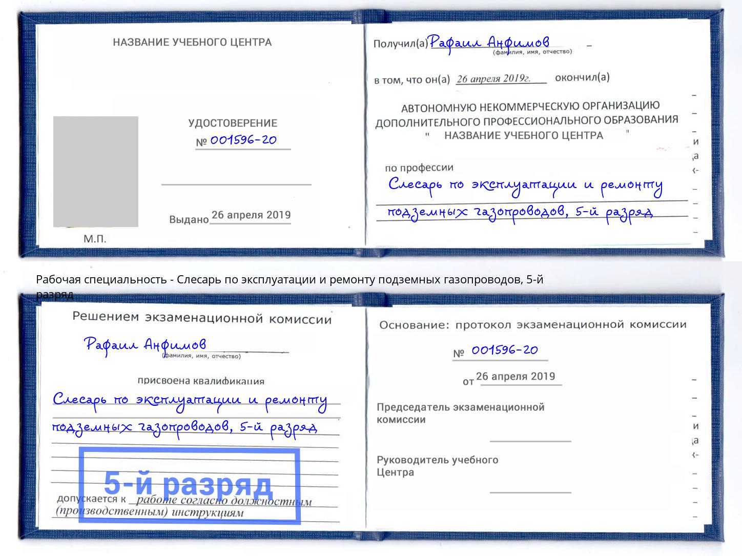 корочка 5-й разряд Слесарь по эксплуатации и ремонту подземных газопроводов Кондопога