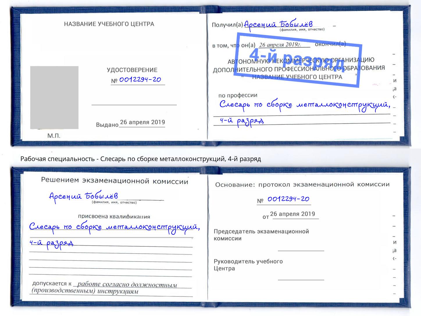 корочка 4-й разряд Слесарь по сборке металлоконструкций Кондопога