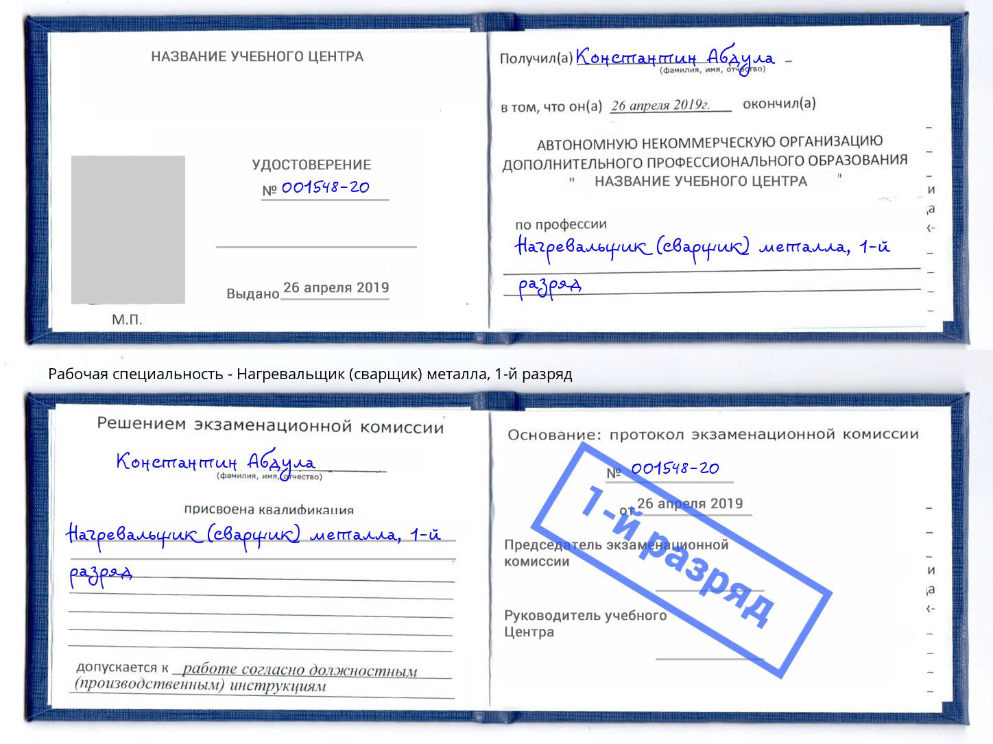 корочка 1-й разряд Нагревальщик (сварщик) металла Кондопога