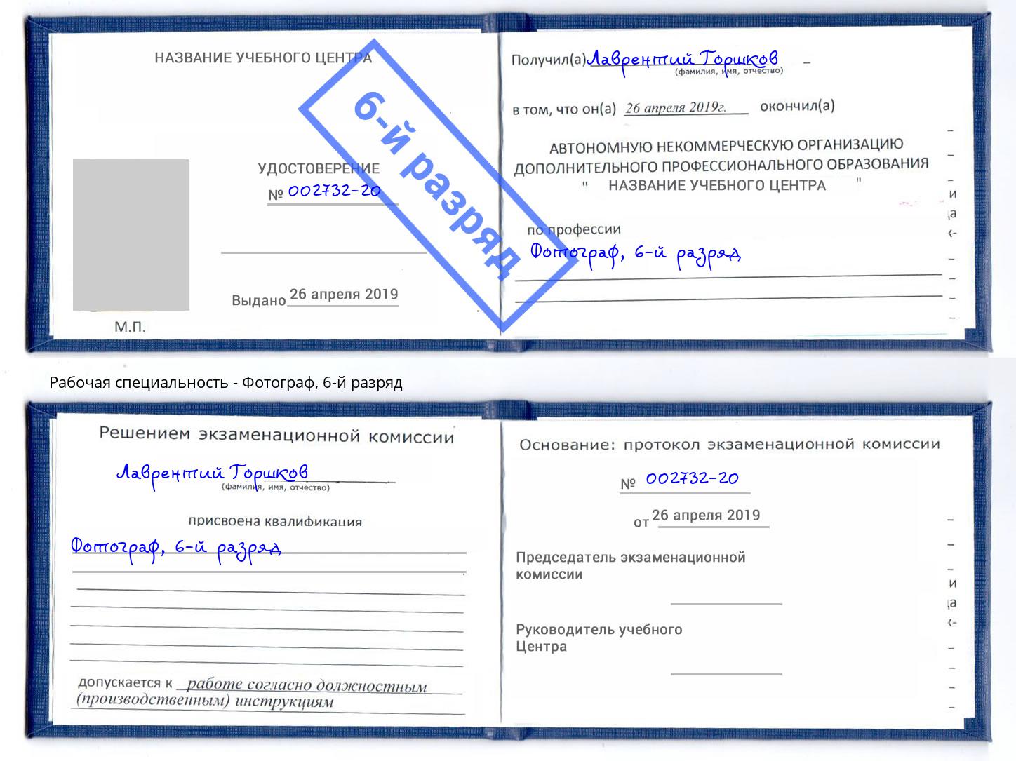корочка 6-й разряд Фотограф Кондопога