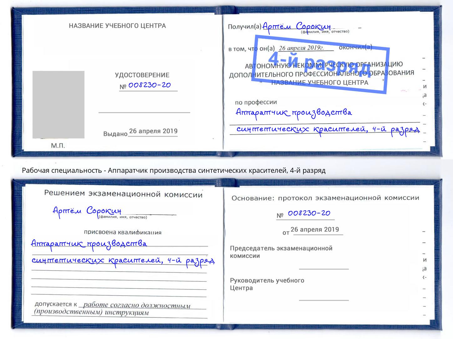 корочка 4-й разряд Аппаратчик производства синтетических красителей Кондопога