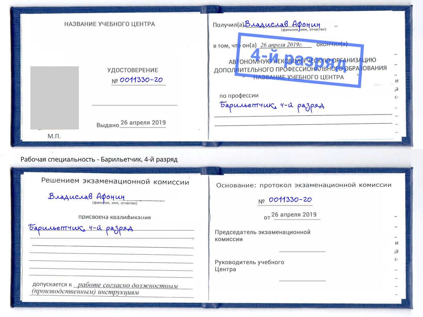 корочка 4-й разряд Барильетчик Кондопога