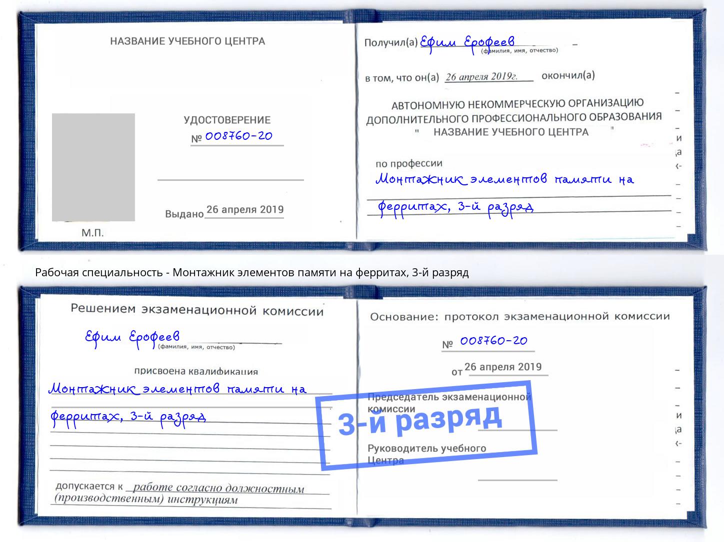 корочка 3-й разряд Монтажник элементов памяти на ферритах Кондопога