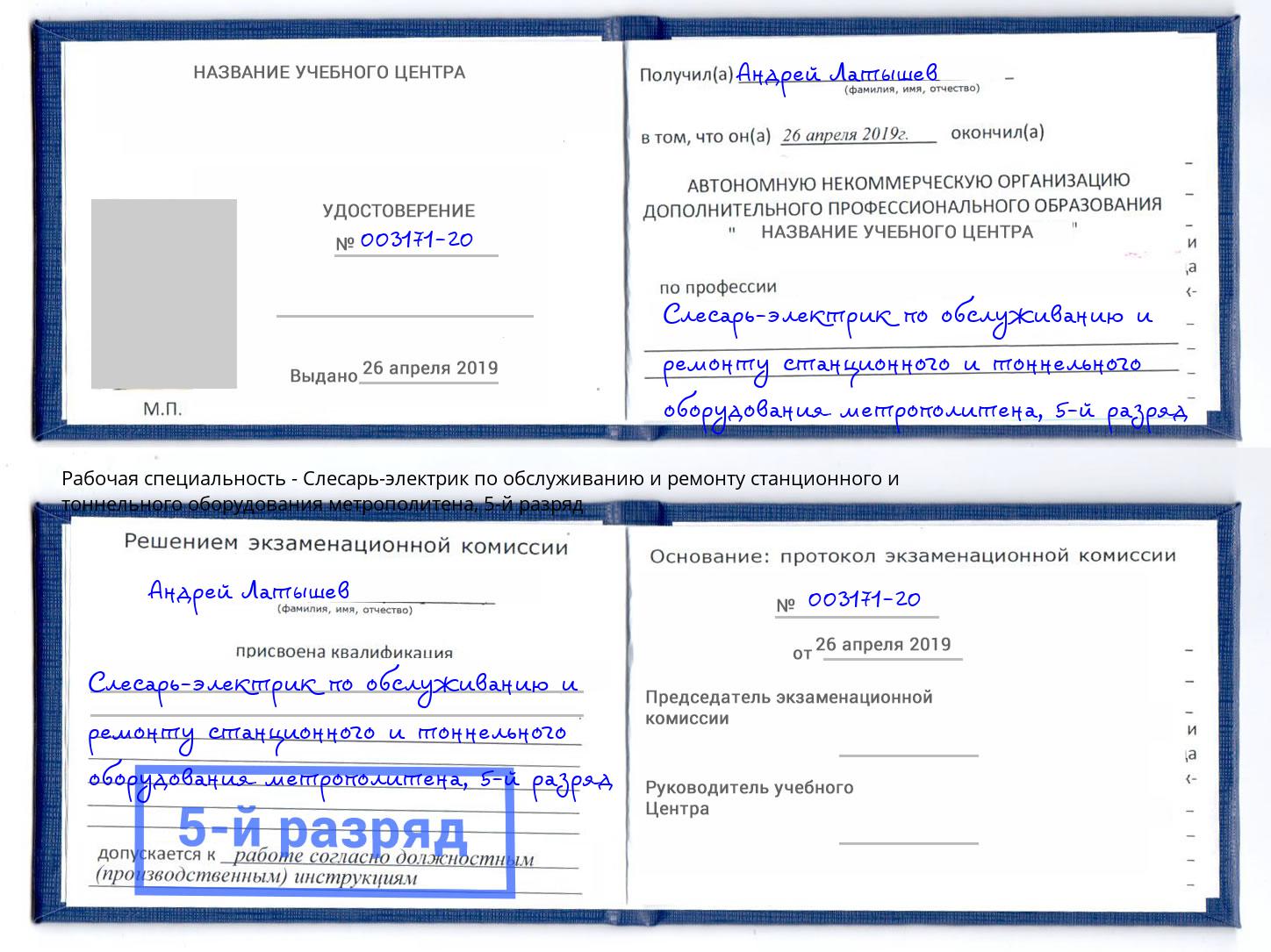 корочка 5-й разряд Слесарь-электрик по обслуживанию и ремонту станционного и тоннельного оборудования метрополитена Кондопога