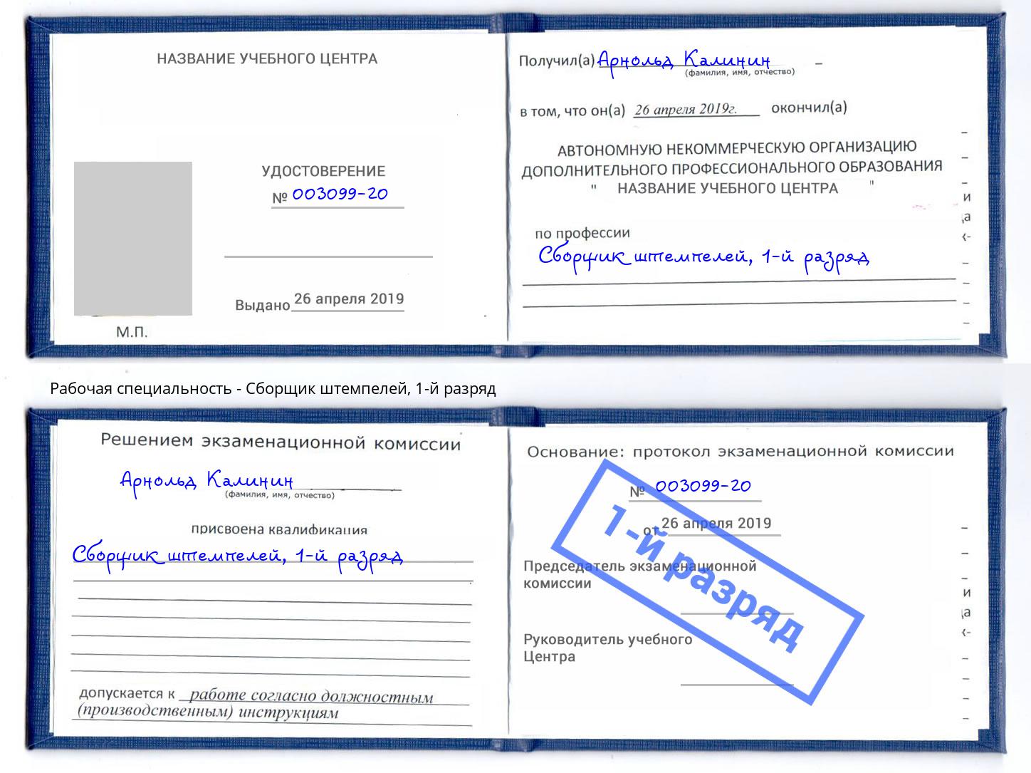корочка 1-й разряд Сборщик штемпелей Кондопога