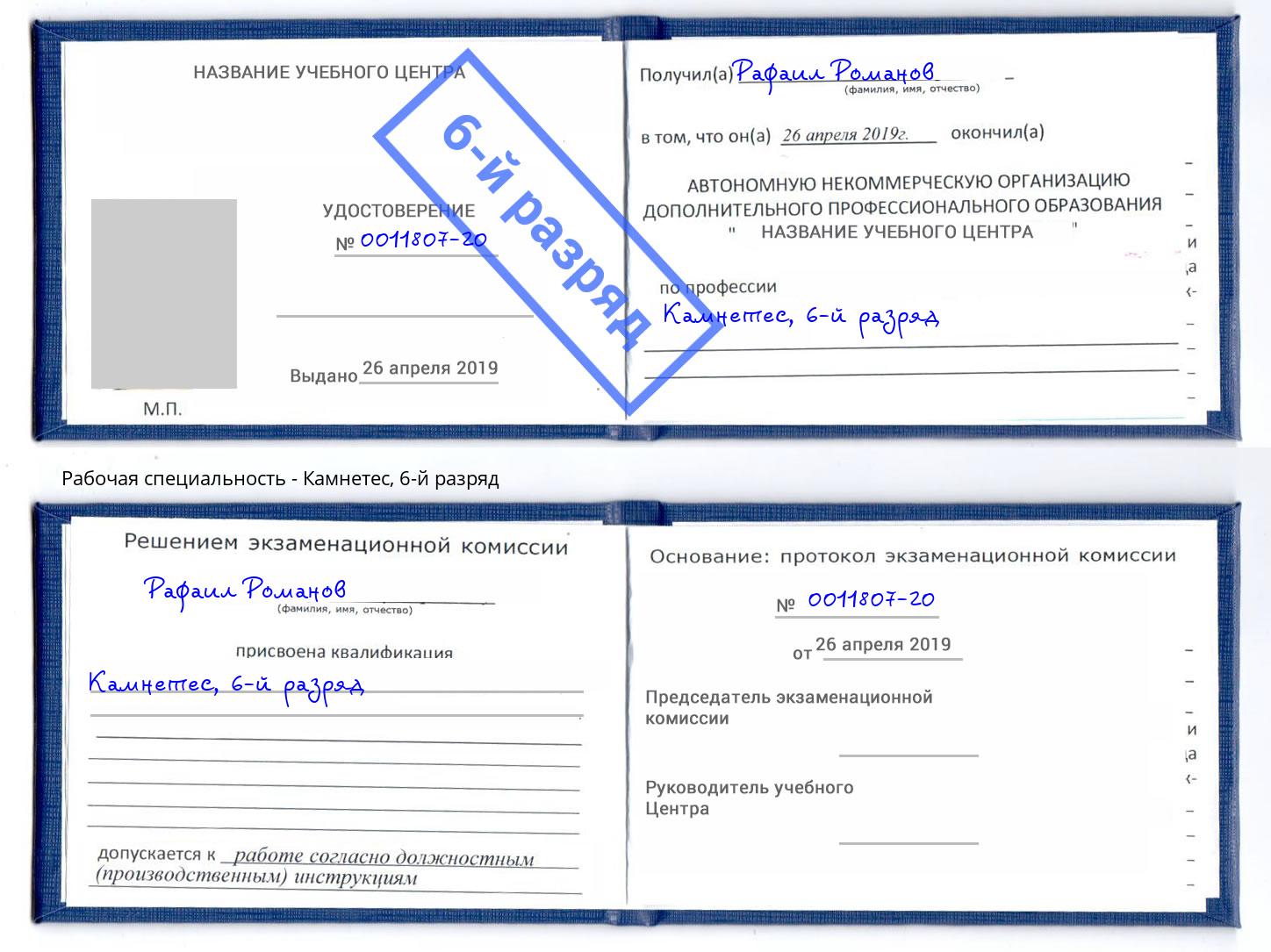 корочка 6-й разряд Камнетес Кондопога