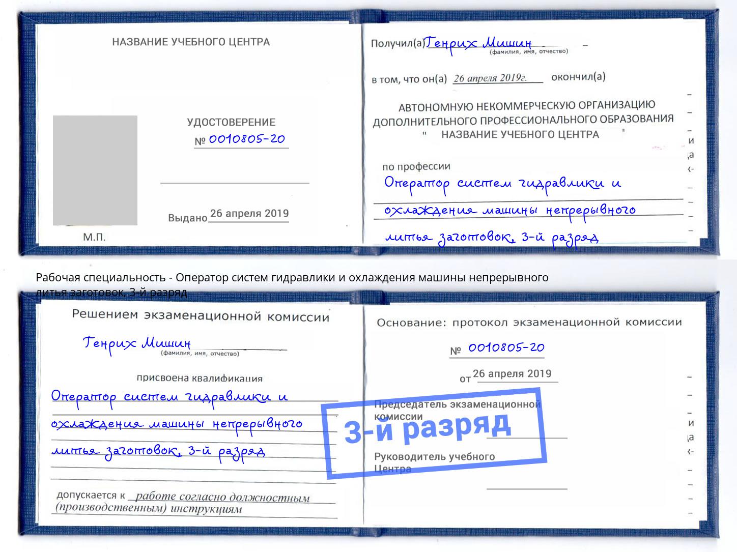 корочка 3-й разряд Оператор систем гидравлики и охлаждения машины непрерывного литья заготовок Кондопога