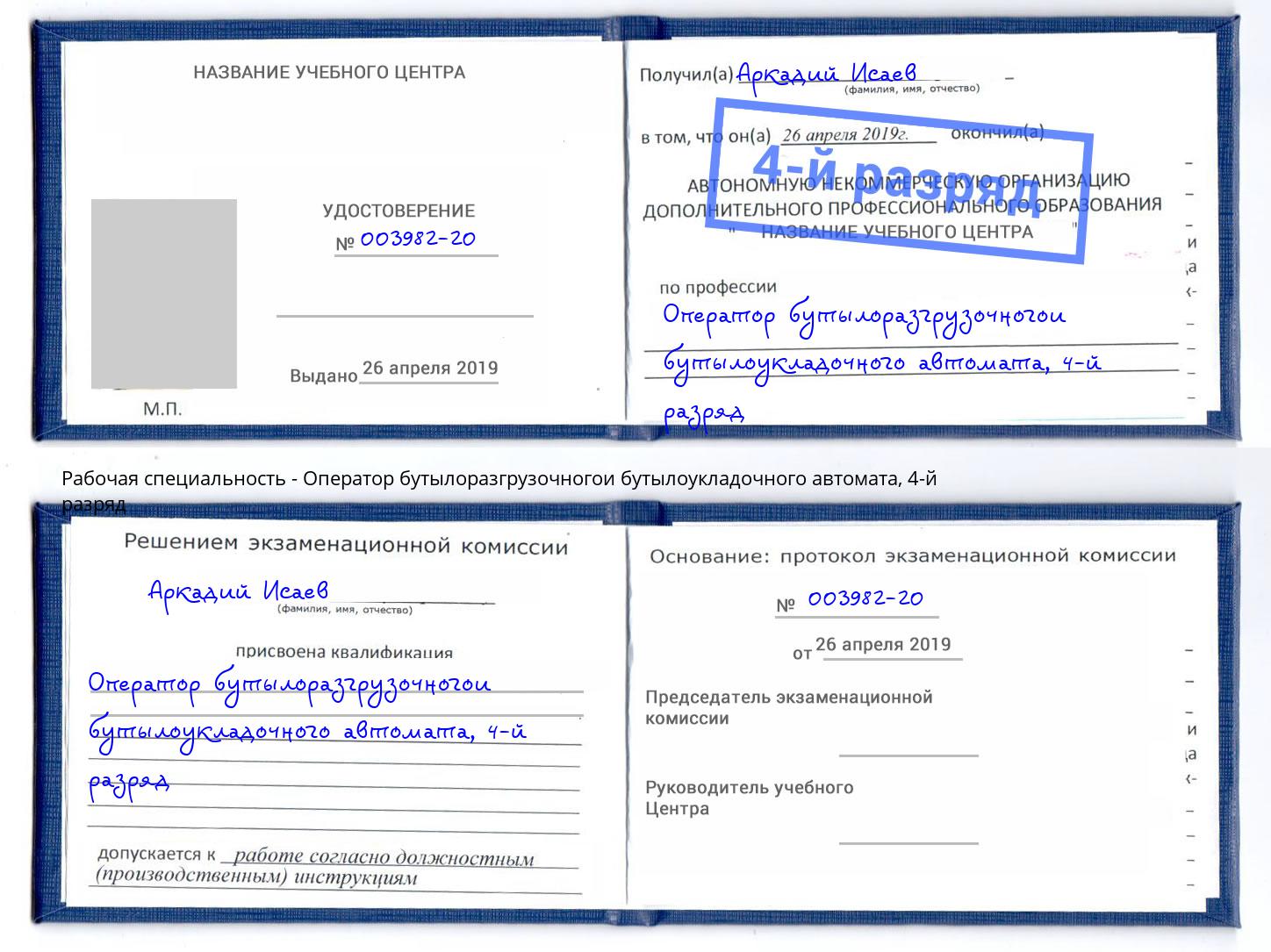 корочка 4-й разряд Оператор бутылоразгрузочногои бутылоукладочного автомата Кондопога