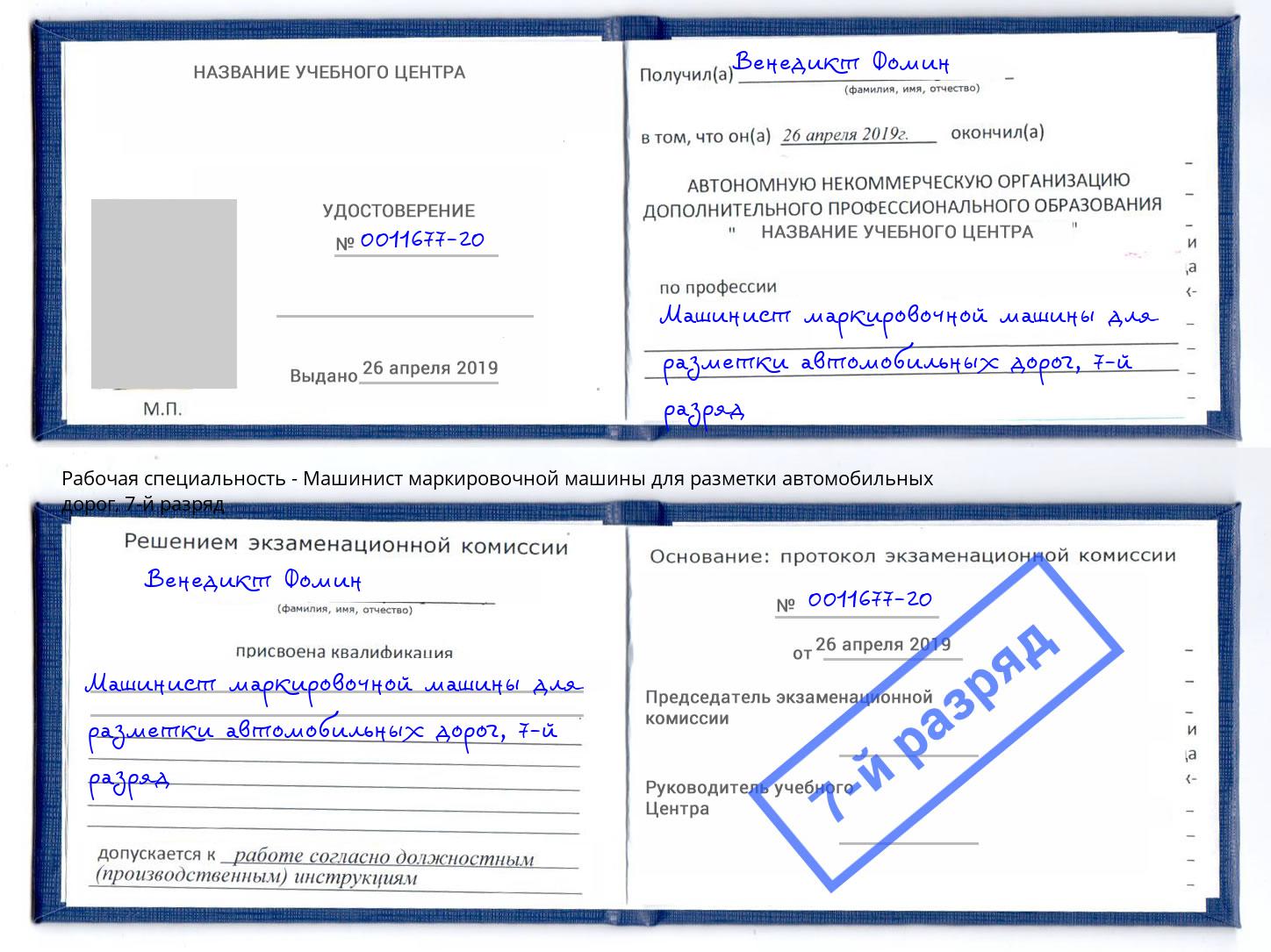 корочка 7-й разряд Машинист маркировочной машины для разметки автомобильных дорог Кондопога