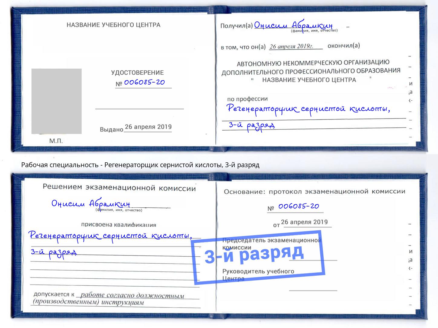 корочка 3-й разряд Регенераторщик сернистой кислоты Кондопога
