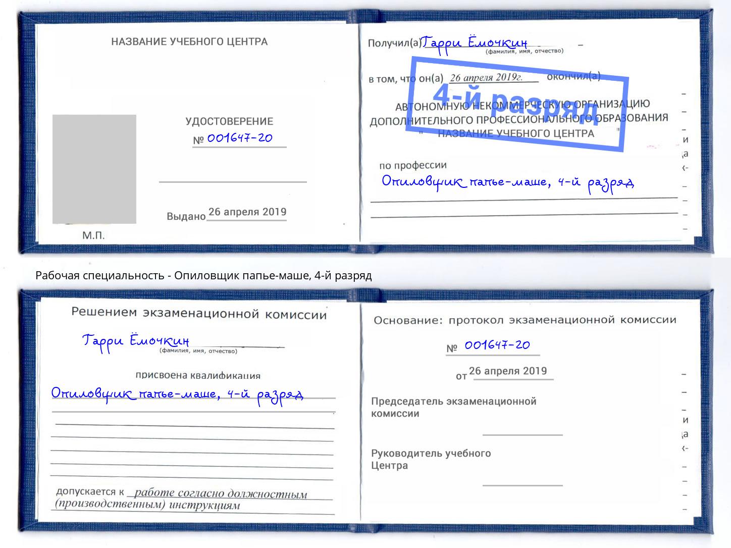 корочка 4-й разряд Опиловщик папье-маше Кондопога