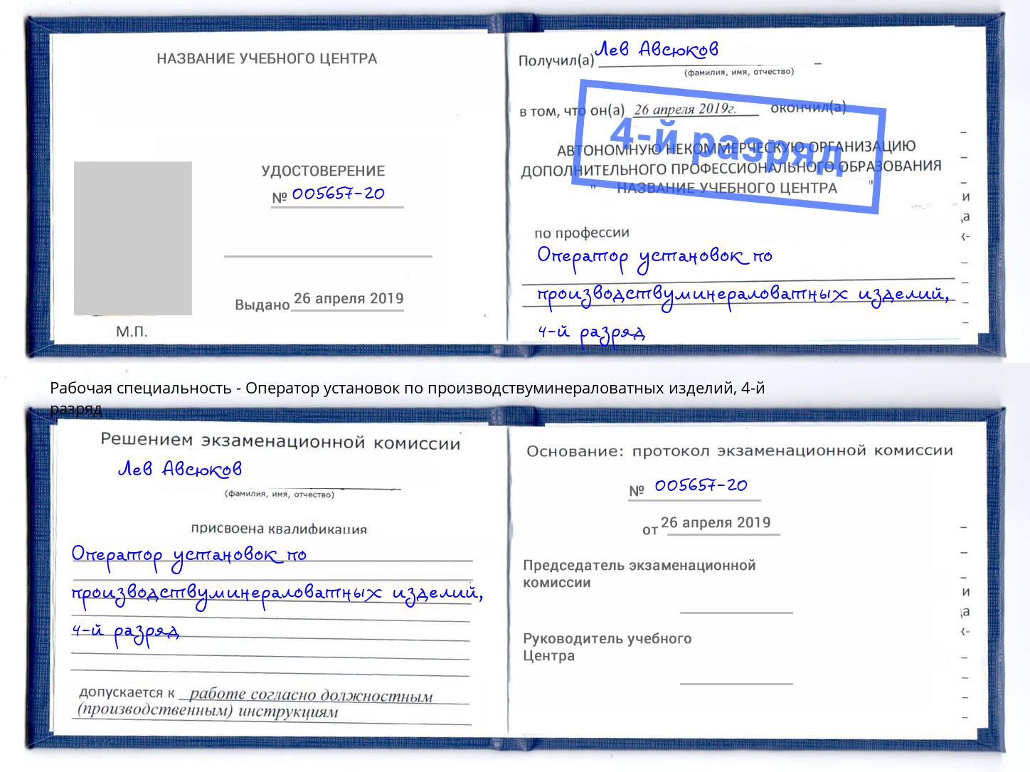 корочка 4-й разряд Оператор установок по производствуминераловатных изделий Кондопога