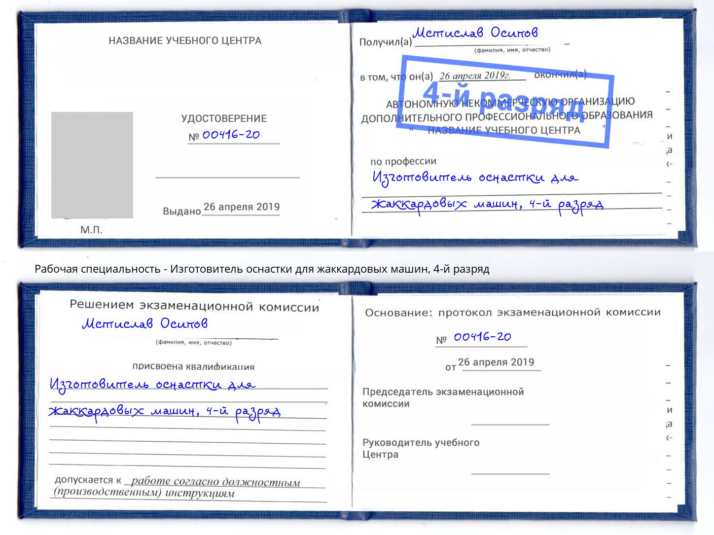 корочка 4-й разряд Изготовитель оснастки для жаккардовых машин Кондопога