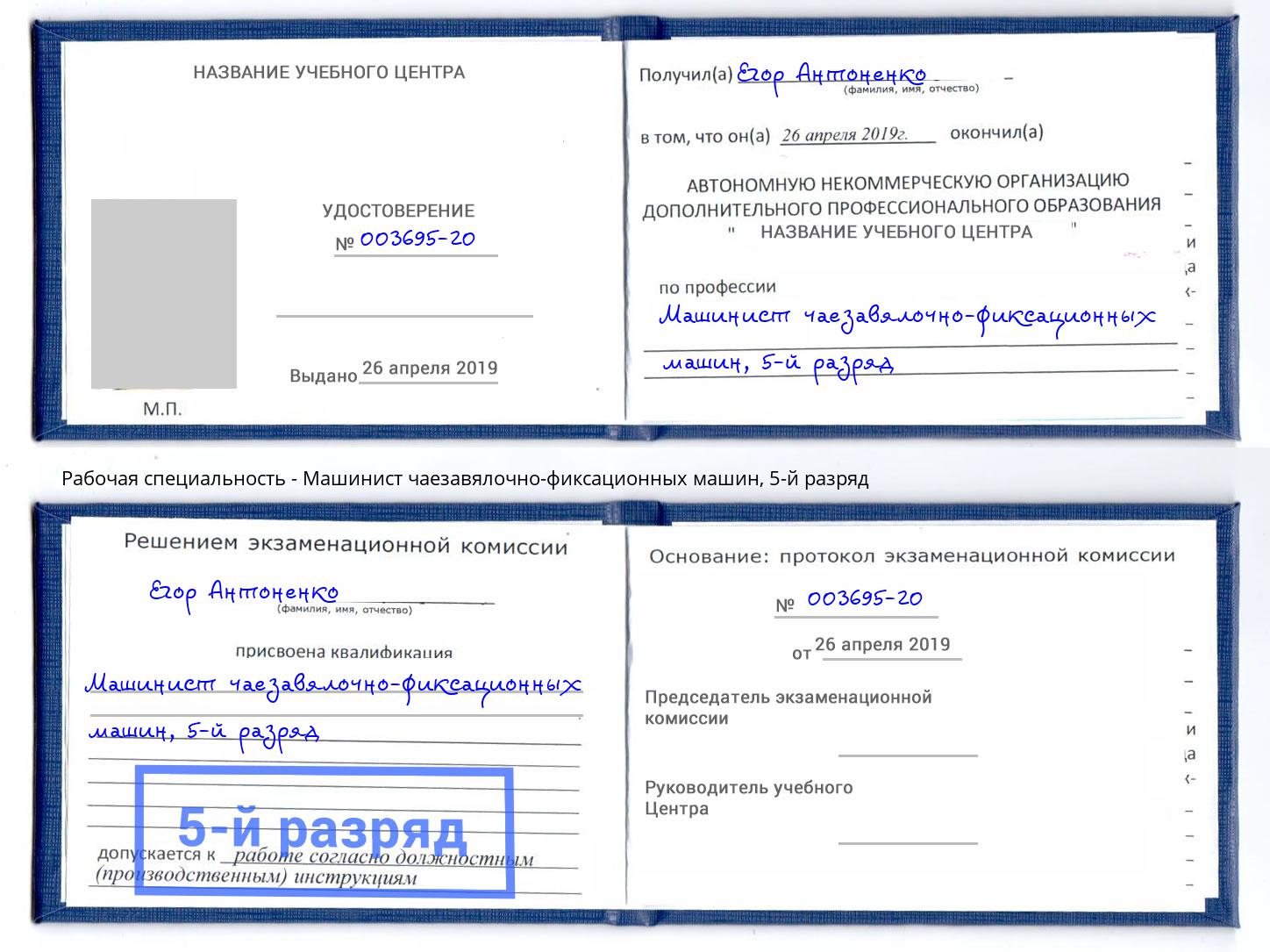 корочка 5-й разряд Машинист чаезавялочно-фиксационных машин Кондопога