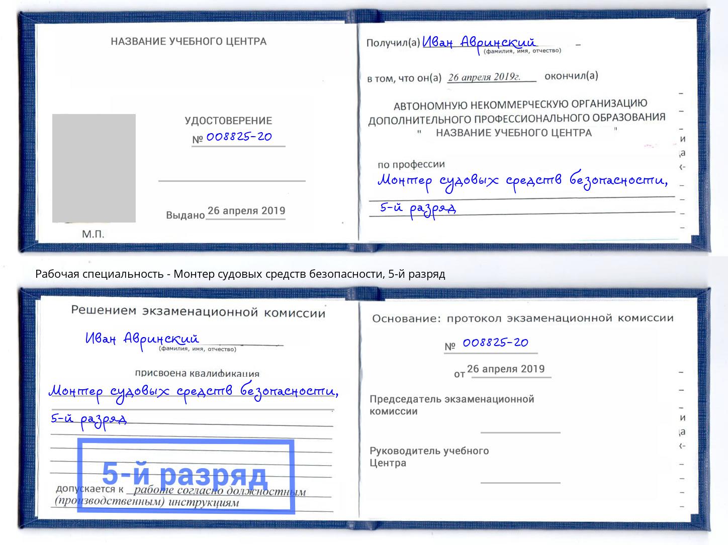 корочка 5-й разряд Монтер судовых средств безопасности Кондопога