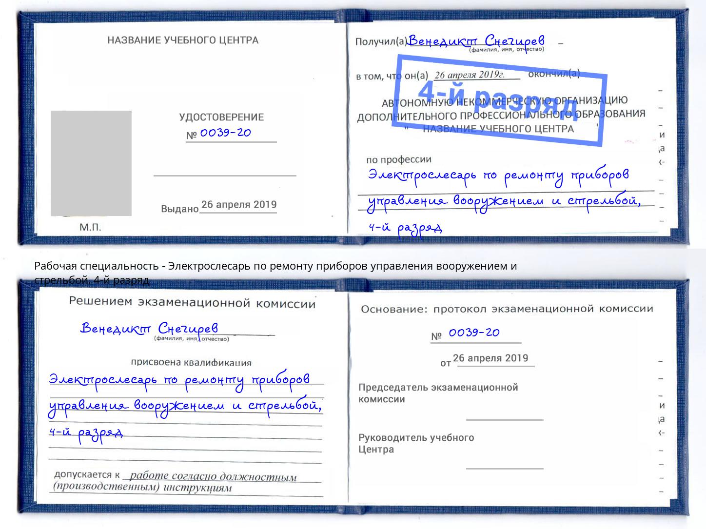 корочка 4-й разряд Электрослесарь по ремонту приборов управления вооружением и стрельбой Кондопога