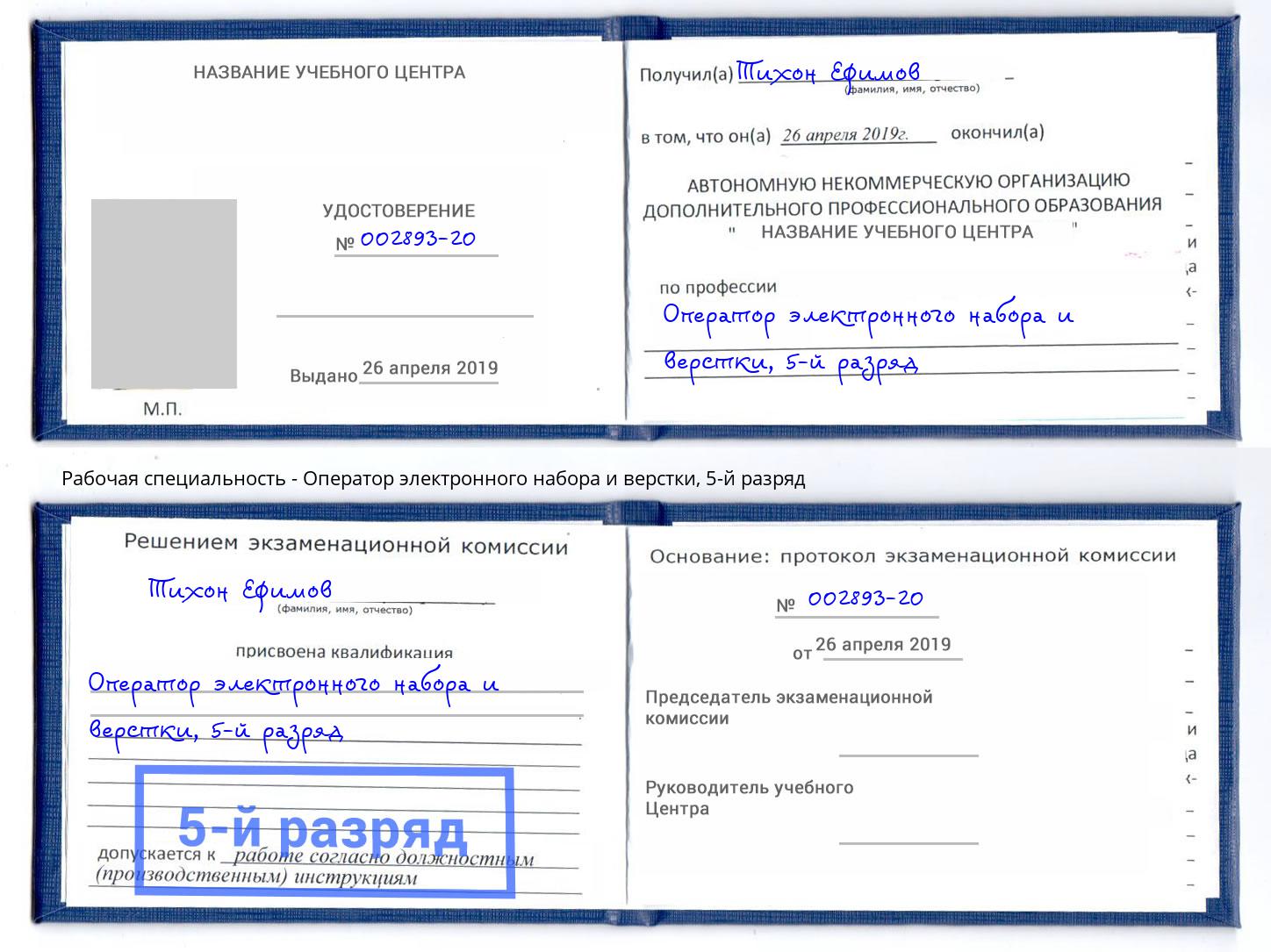 корочка 5-й разряд Оператор электронного набора и верстки Кондопога