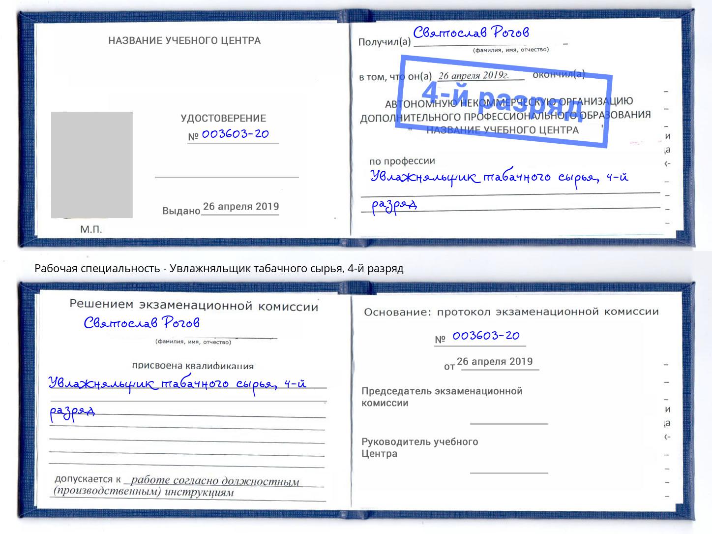 корочка 4-й разряд Увлажняльщик табачного сырья Кондопога