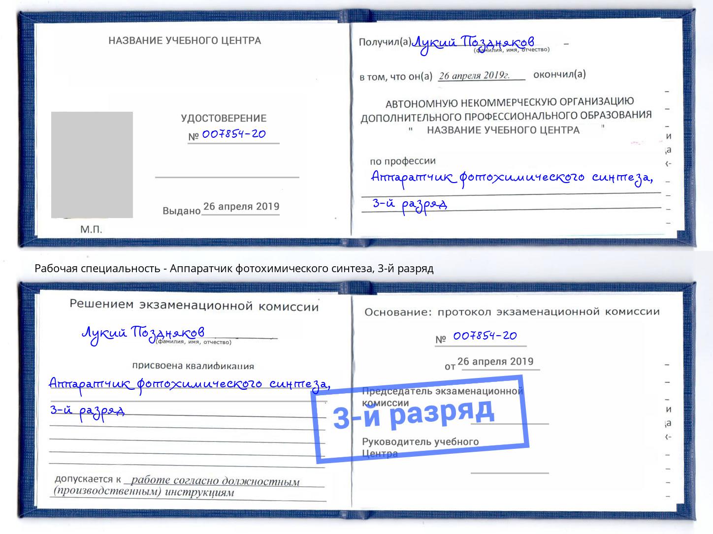 корочка 3-й разряд Аппаратчик фотохимического синтеза Кондопога