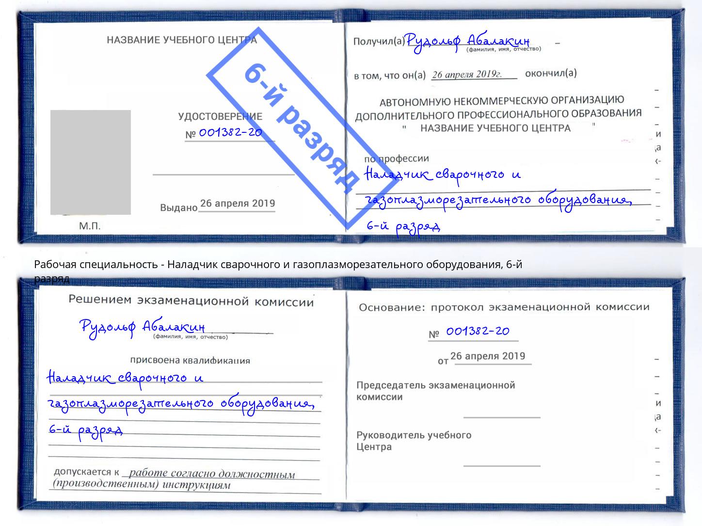 корочка 6-й разряд Наладчик сварочного и газоплазморезательного оборудования Кондопога