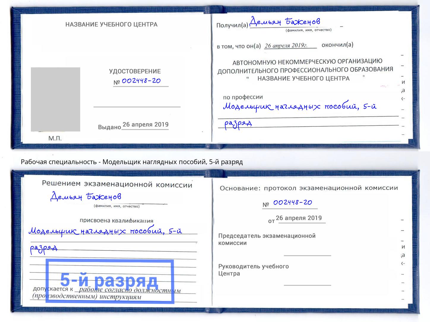 корочка 5-й разряд Модельщик наглядных пособий Кондопога