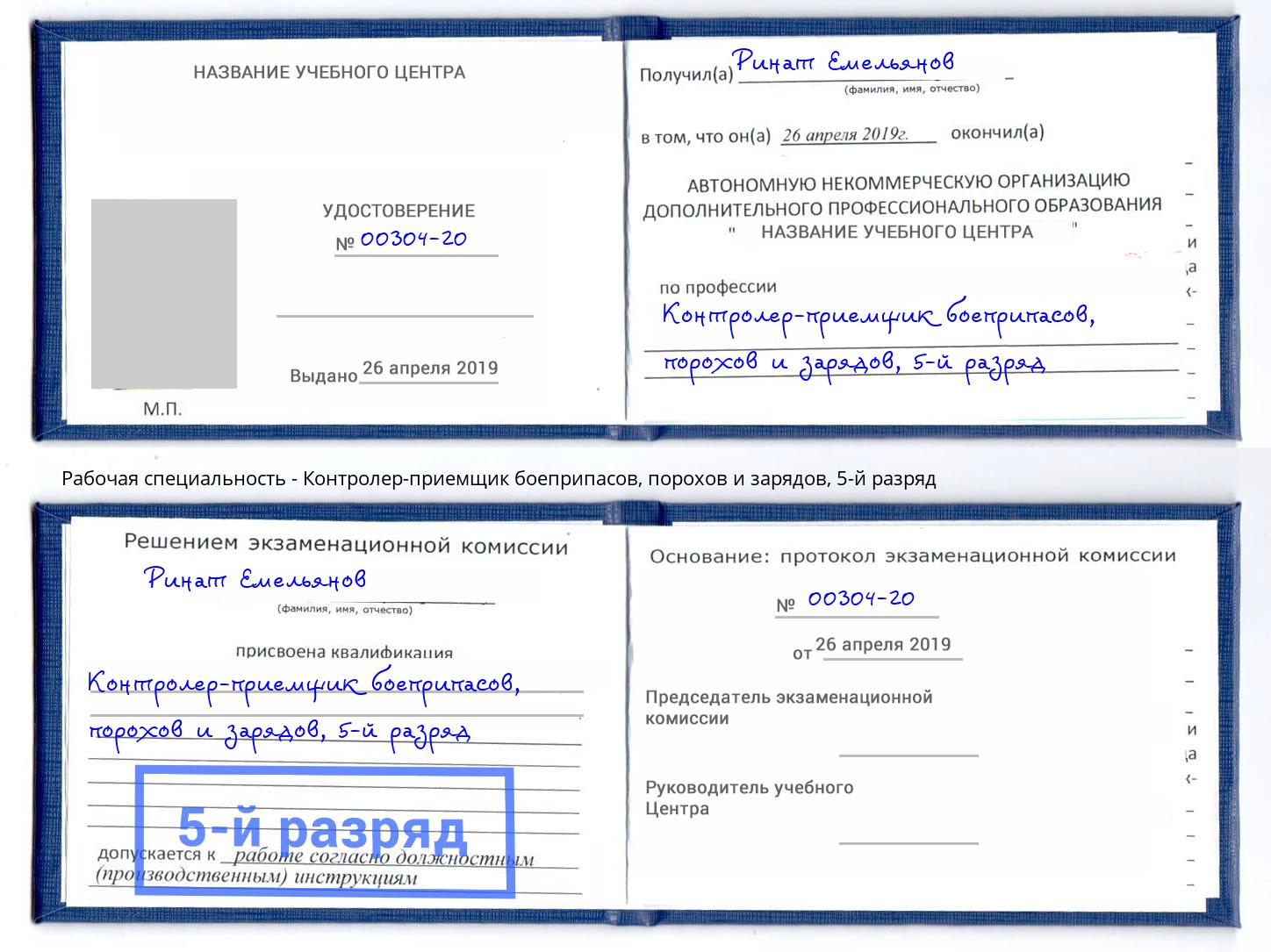 корочка 5-й разряд Контролер-приемщик боеприпасов, порохов и зарядов Кондопога