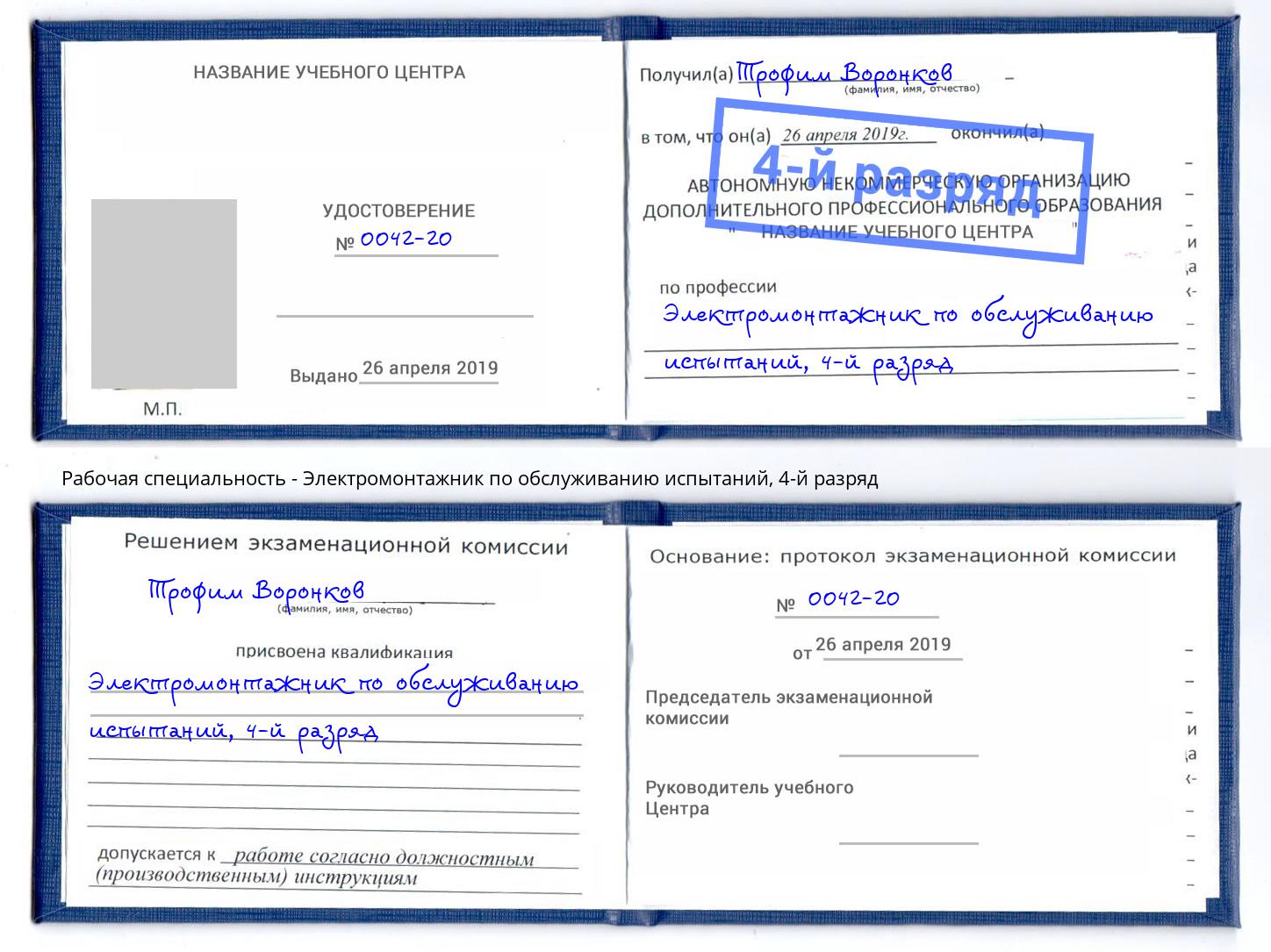 корочка 4-й разряд Электромонтажник по обслуживанию испытаний Кондопога