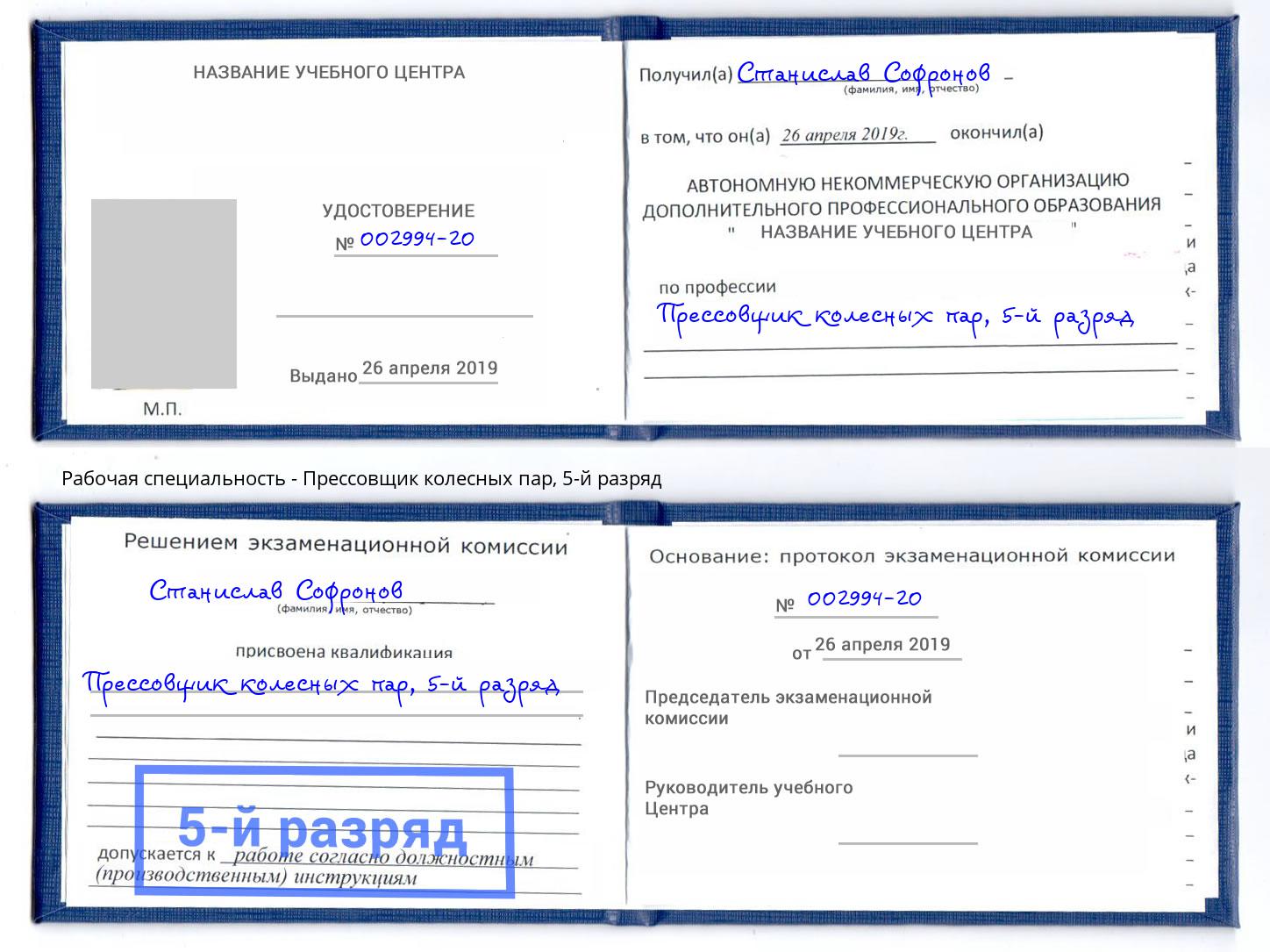 корочка 5-й разряд Прессовщик колесных пар Кондопога