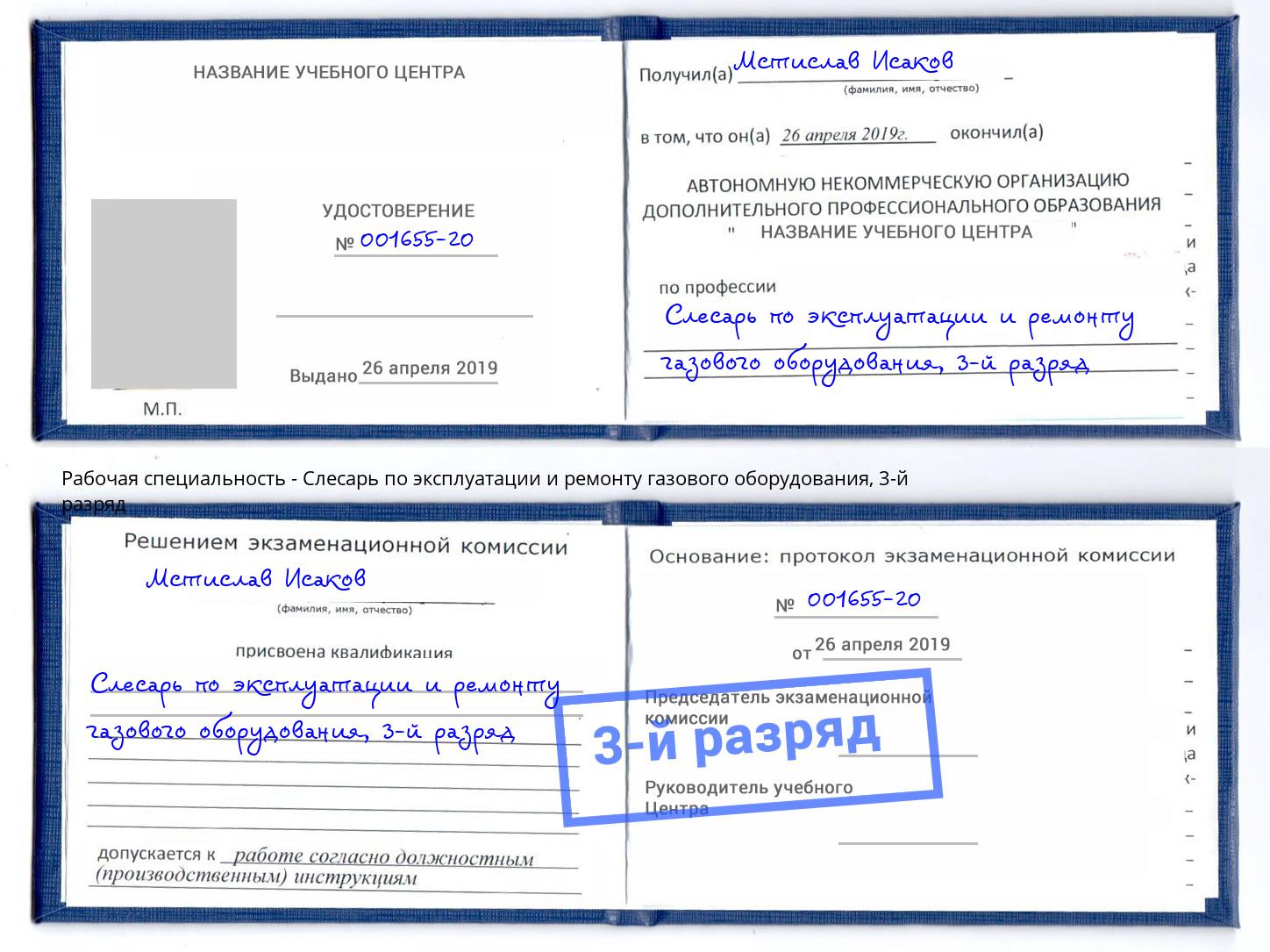 корочка 3-й разряд Слесарь по эксплуатации и ремонту газового оборудования Кондопога