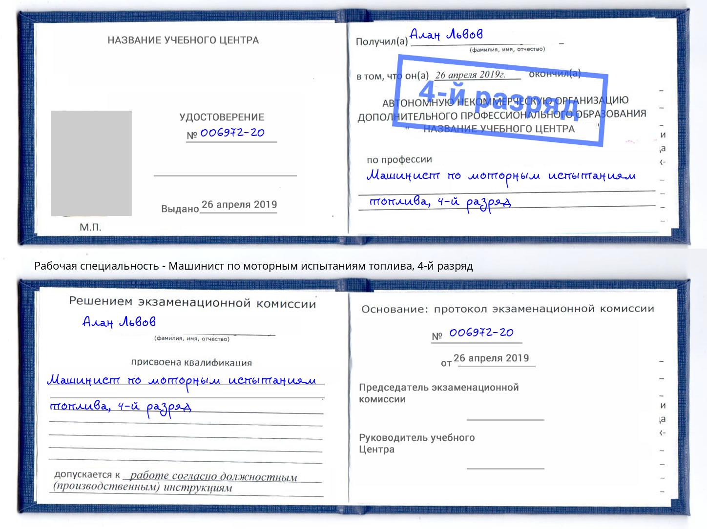 корочка 4-й разряд Машинист по моторным испытаниям топлива Кондопога